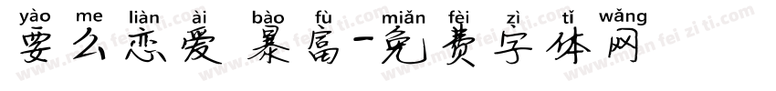 要么恋爱 暴富字体转换